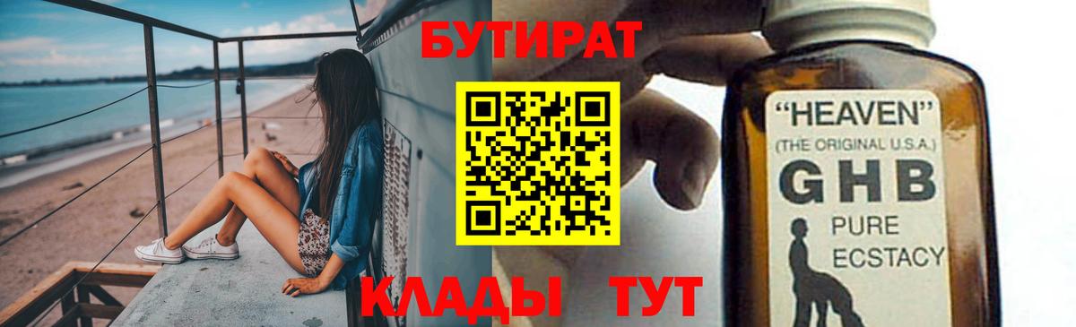 Бутират бутик Клин
